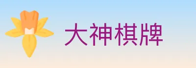 大神棋牌 logo
